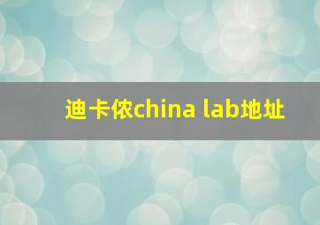 迪卡侬china lab地址